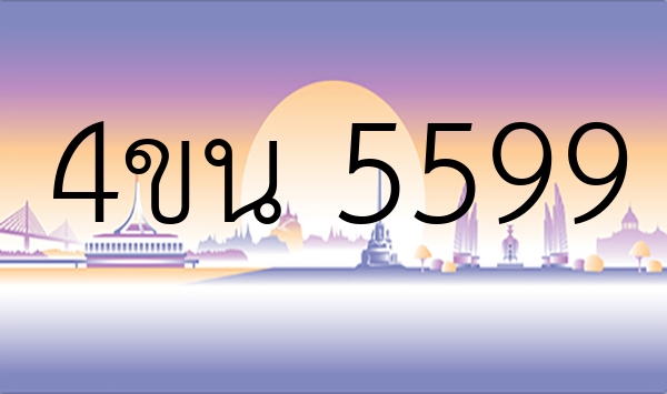 4ขน 5599